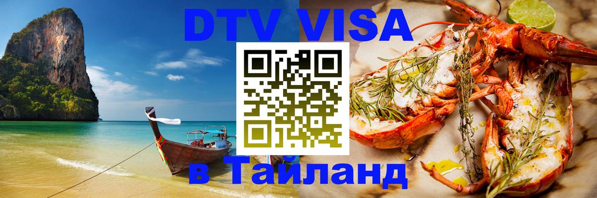 Стоимость и условия DTV визы — оформление в Таиланд под ключ - Чиангмай 