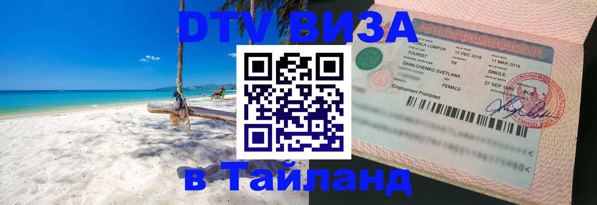 Долгосрочная виза DTV в Тайланд Чиангмай 